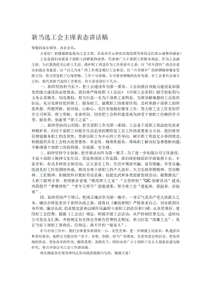 新当选工会主席表态讲话稿.docx