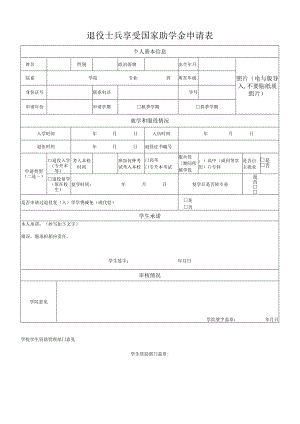 退役士兵享受国家助学金申请表.docx