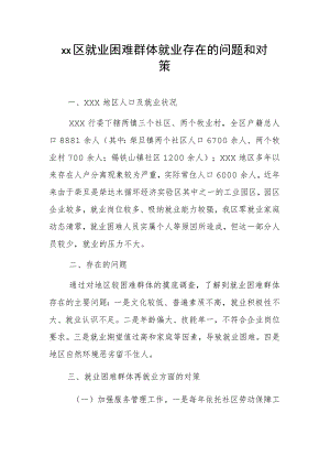 xx区就业困难群体就业存在的问题和对策.docx