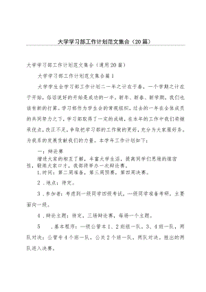 大学学习部工作计划范文集合（20篇）.docx