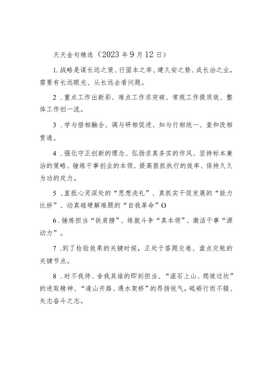 天天金句精选（2023年9月12日）.docx_第1页