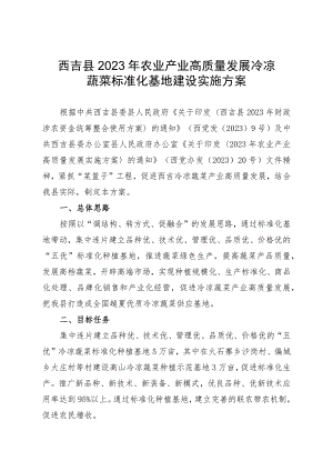 西吉县2023年农业产业高质量发展冷凉蔬菜标准化基地建设实施方案.docx