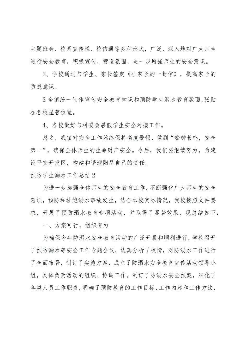 预防学生溺水工作总结.docx_第2页