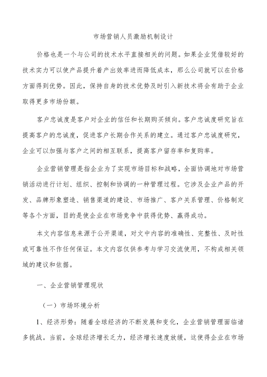 市场营销人员激励机制设计.docx_第1页