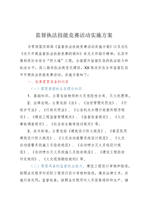 监督执法技能竞赛活动实施方案.docx