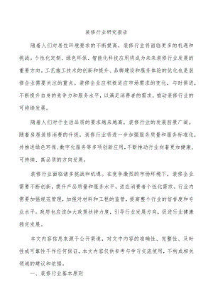 装修行业研究报告.docx