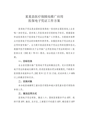 某某县医疗保障局推广应用医保电子凭证工作方案.docx