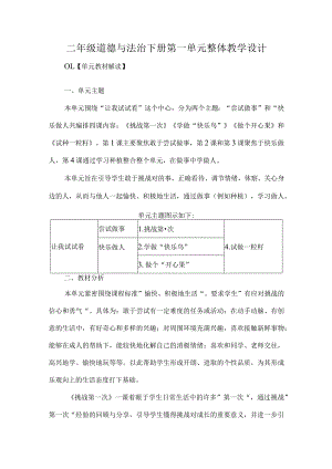 二年级道德与法治下册第一单元整体教学设计.docx