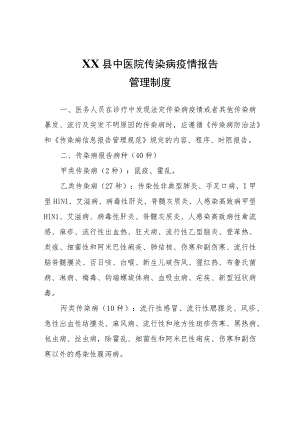 XX县中医院传染病疫情报告管理制度.docx