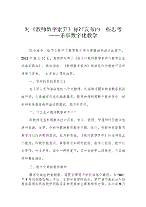 对《教师数字素养》标准发布的一些思考——乐享数字化教学.docx