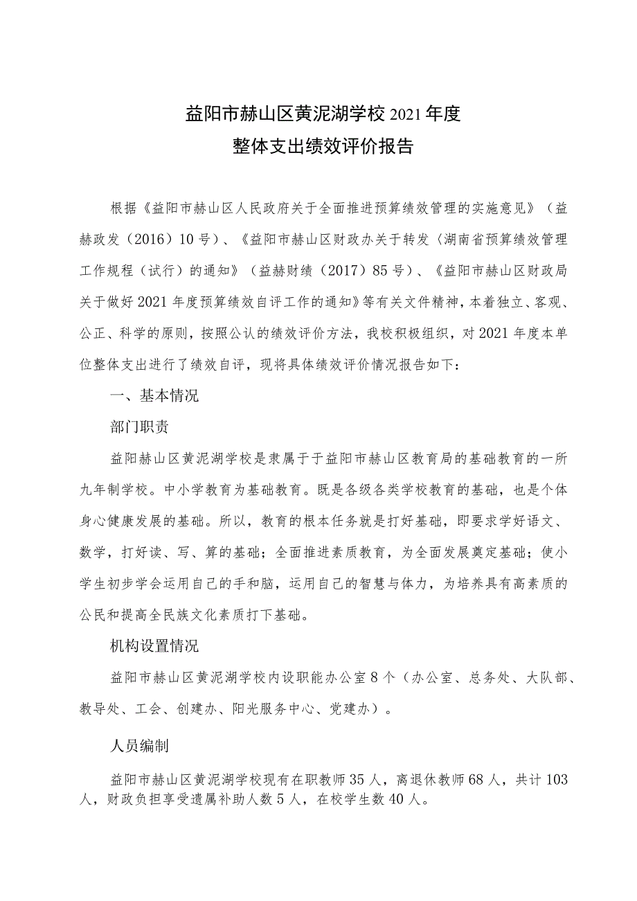 益阳市赫山区黄泥湖学校2021年度整体支出绩效评价报告.docx_第1页