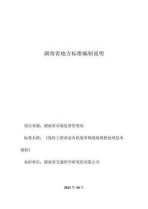 湖南省地方标准编制说明.docx