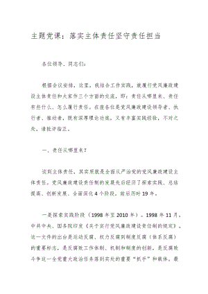 主题党课：落实主体责任 坚守责任担当.docx