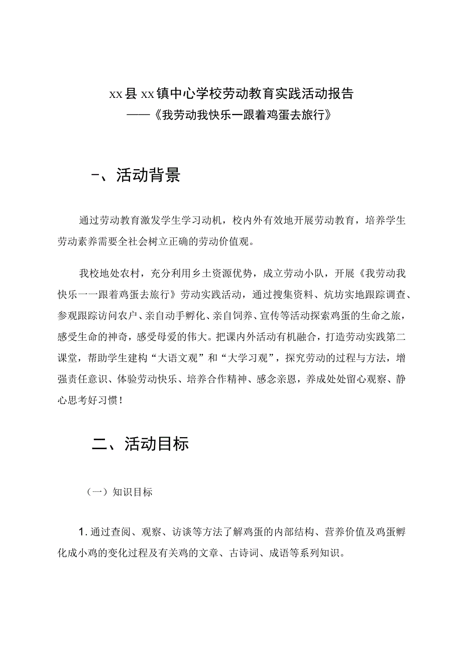 劳动教育实践活动报告《我劳动我快乐—跟着鸡蛋去旅行》学科论文.docx_第1页