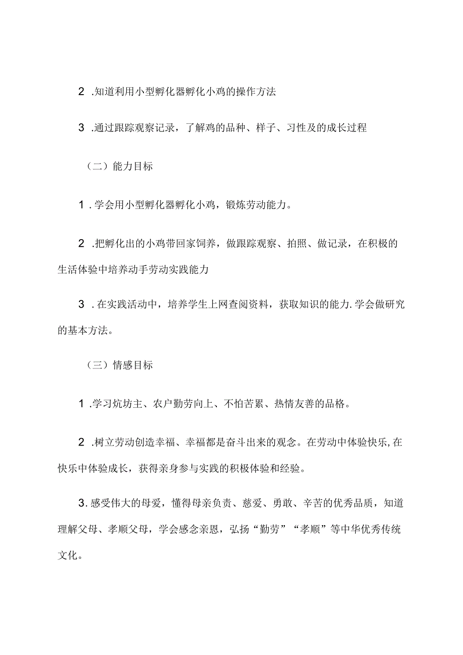 劳动教育实践活动报告《我劳动我快乐—跟着鸡蛋去旅行》学科论文.docx_第2页