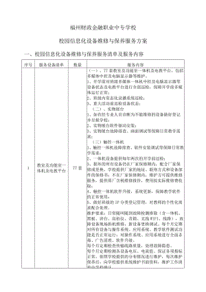 福州财政金融职业中专学校校园信息化设备维修与保养服务方案.docx