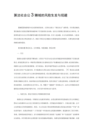 算法社会公共领域的风险生发与规避.docx