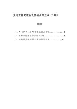 党建工作交流会发言稿合集汇编（3篇）.docx