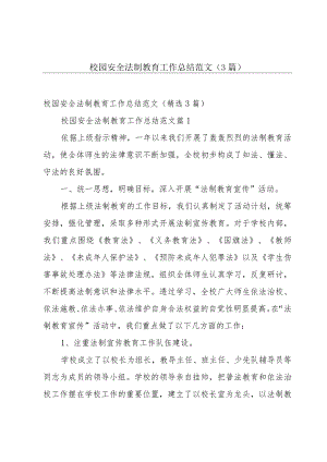 校园安全法制教育工作总结范文（3篇）.docx