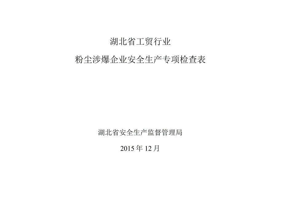 湖北省工贸行业粉尘涉爆企业安全生产专项检查表.docx_第1页