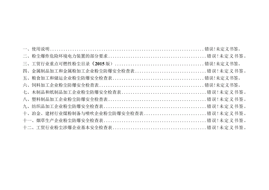 湖北省工贸行业粉尘涉爆企业安全生产专项检查表.docx_第3页