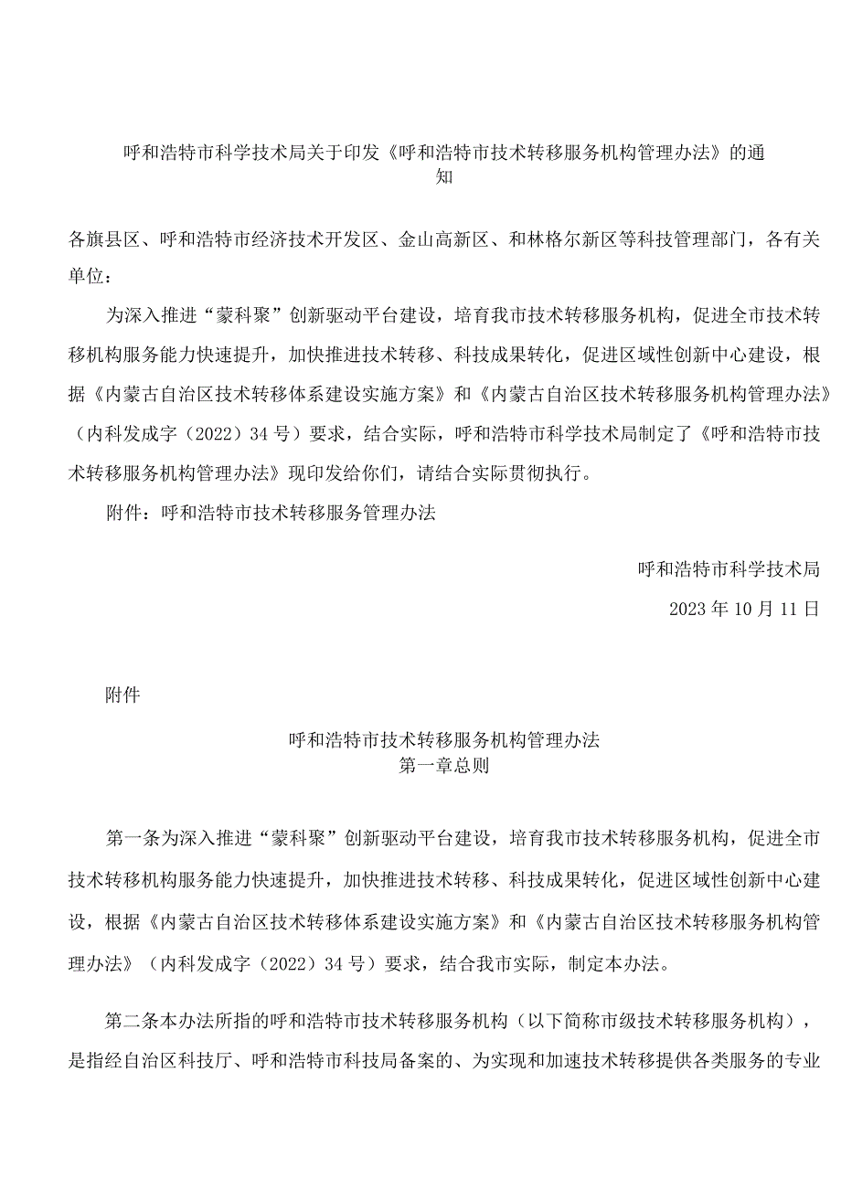 呼和浩特市科学技术局关于印发《呼和浩特市技术转移服务机构管理办法》的通知.docx_第1页