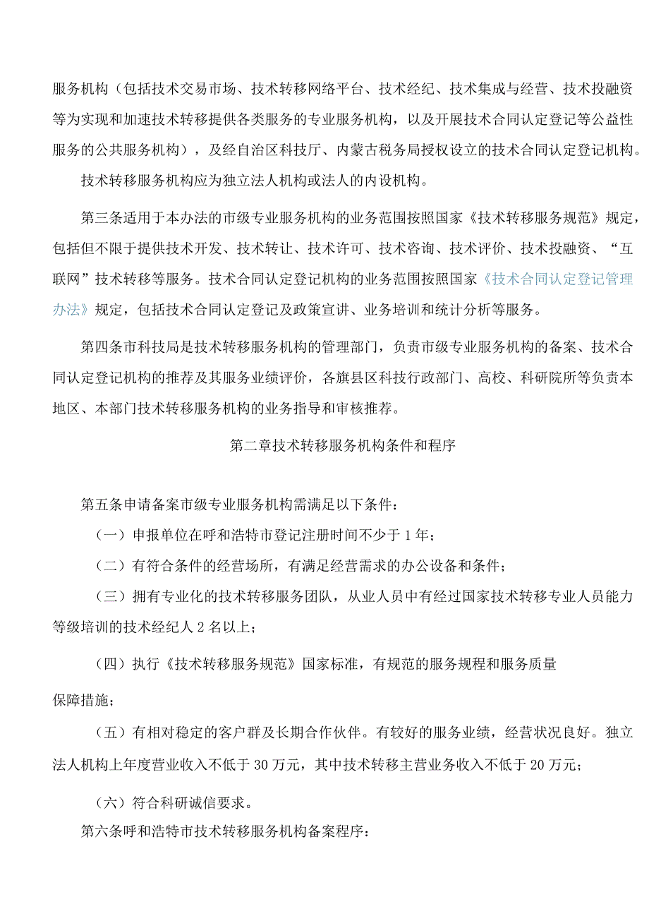 呼和浩特市科学技术局关于印发《呼和浩特市技术转移服务机构管理办法》的通知.docx_第2页