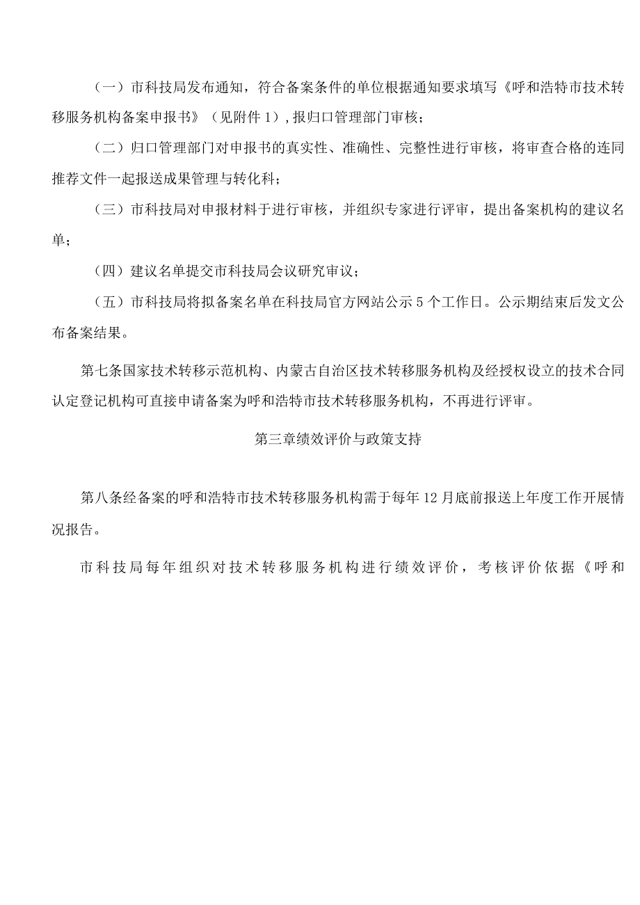 呼和浩特市科学技术局关于印发《呼和浩特市技术转移服务机构管理办法》的通知.docx_第3页