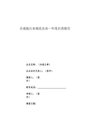 2023年10月《合成氨行业规范企业年度自查报告》电子版.docx