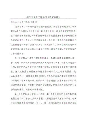 学生会个人工作总结(范文8篇).docx