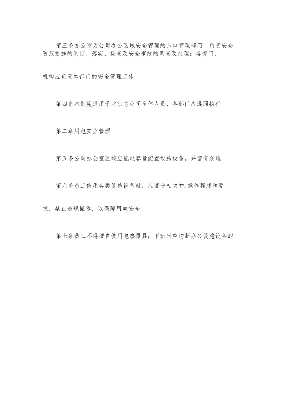 2021年办公室安全管理制度办公室安全管理制度.docx_第2页