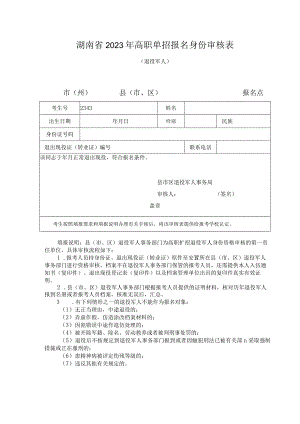 湖南省2023年高职单招报名身份审核表退役军人市州县市、区报名点.docx