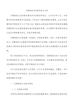 瓦楞纸板项目盈利能力分析.docx