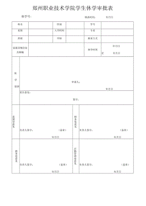 郑州职业技术学院学生休学审批表休学号填表时间年月日.docx