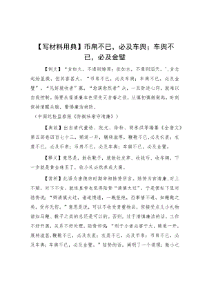 【写材料用典】币帛不已必及车舆；车舆不已必及金璧.docx