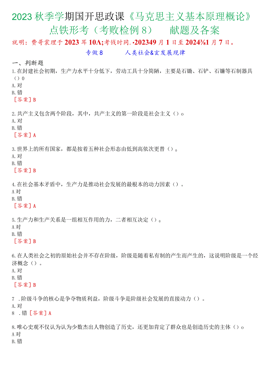 2023秋季学期国开思政课《马克思主义基本原理概论》在线形考(专题检测四)试题及答案.docx_第1页