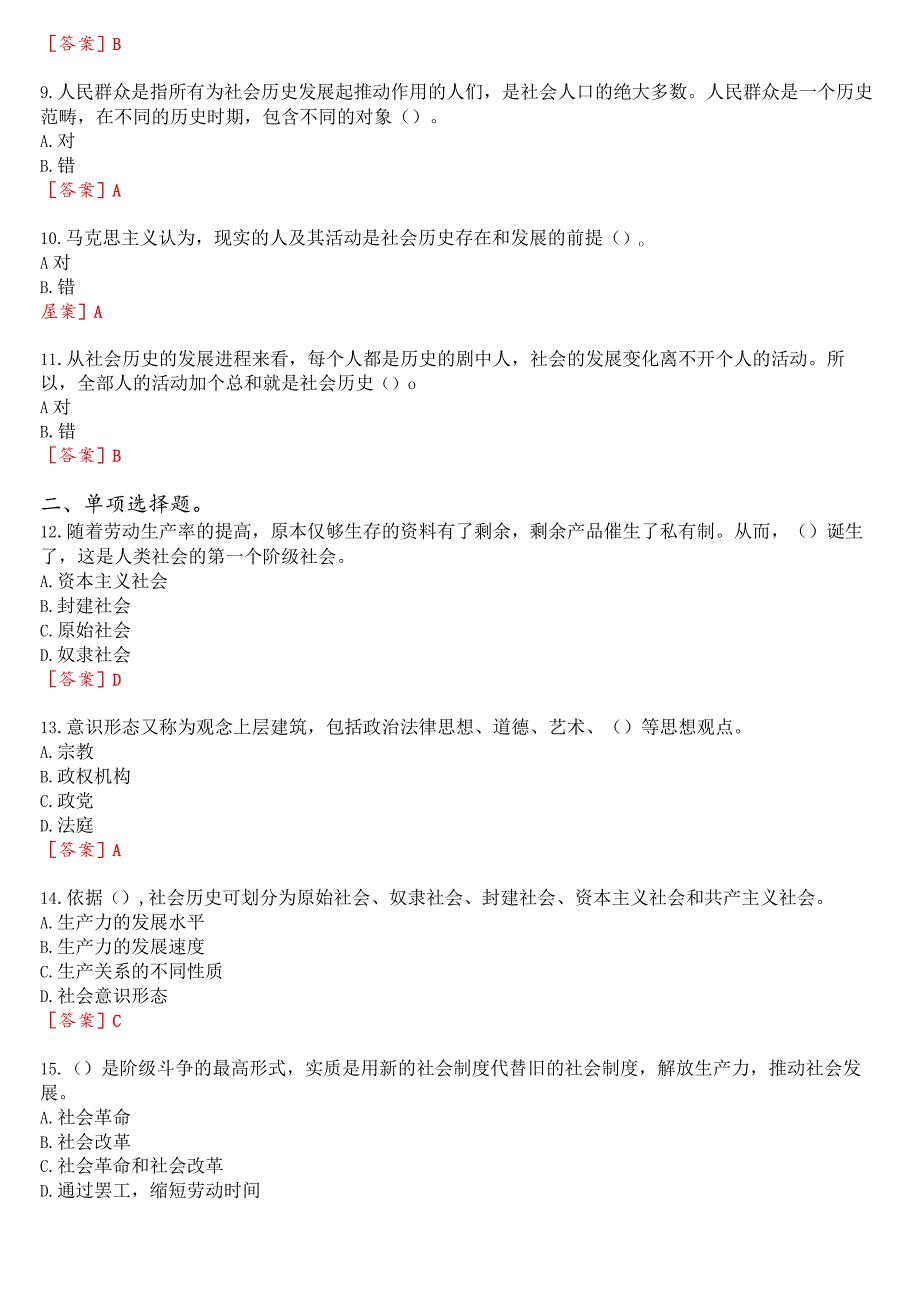 2023秋季学期国开思政课《马克思主义基本原理概论》在线形考(专题检测四)试题及答案.docx_第2页