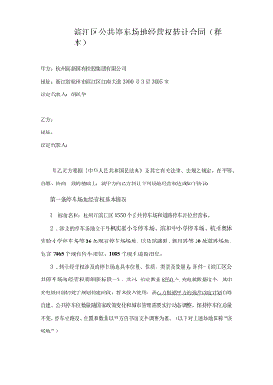 滨江区公共停车场地经营权转让合同样本.docx