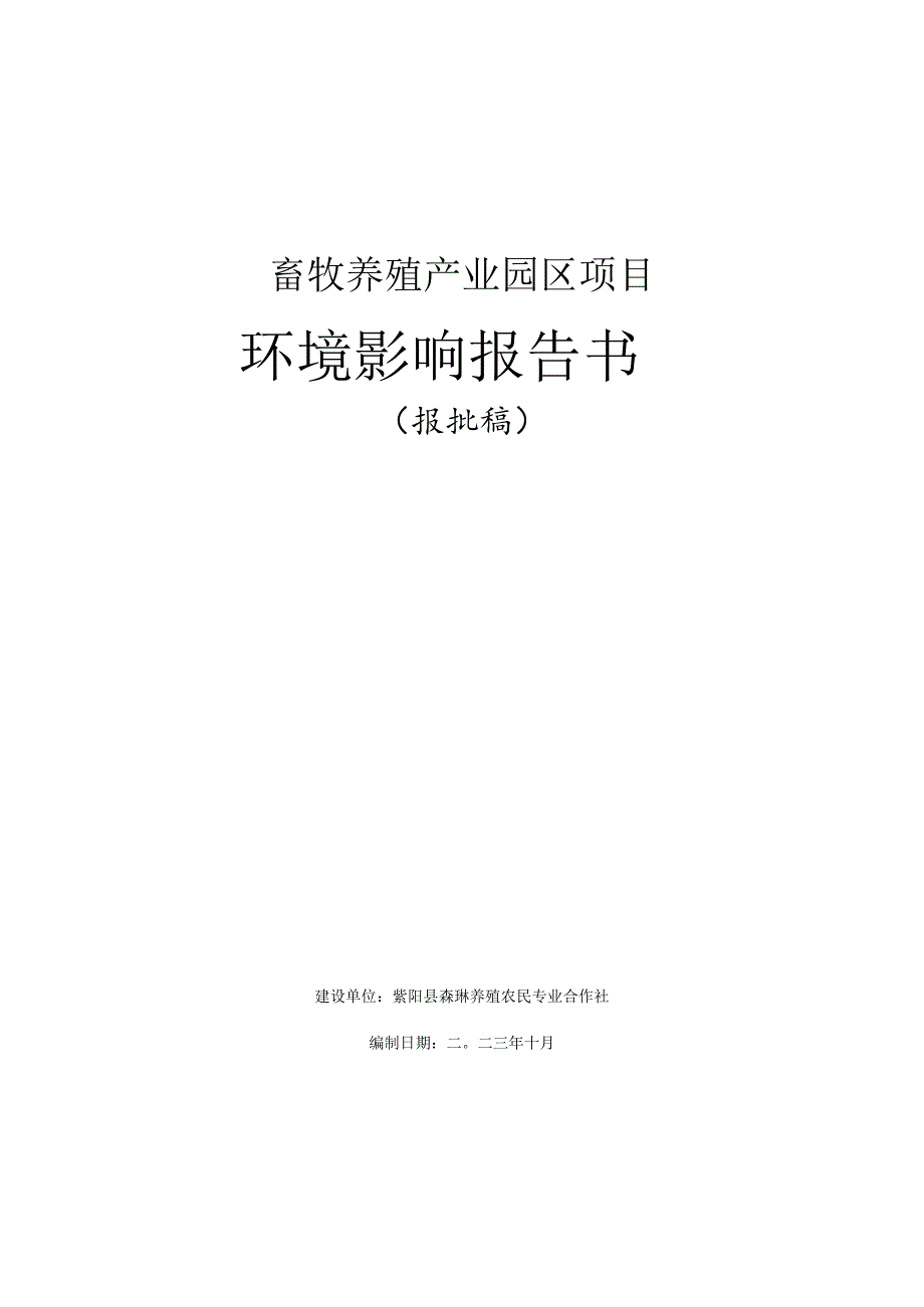 畜牧养殖产业园区项目环境影响报告书.docx_第1页