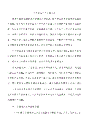 中药材加工产业链分析.docx