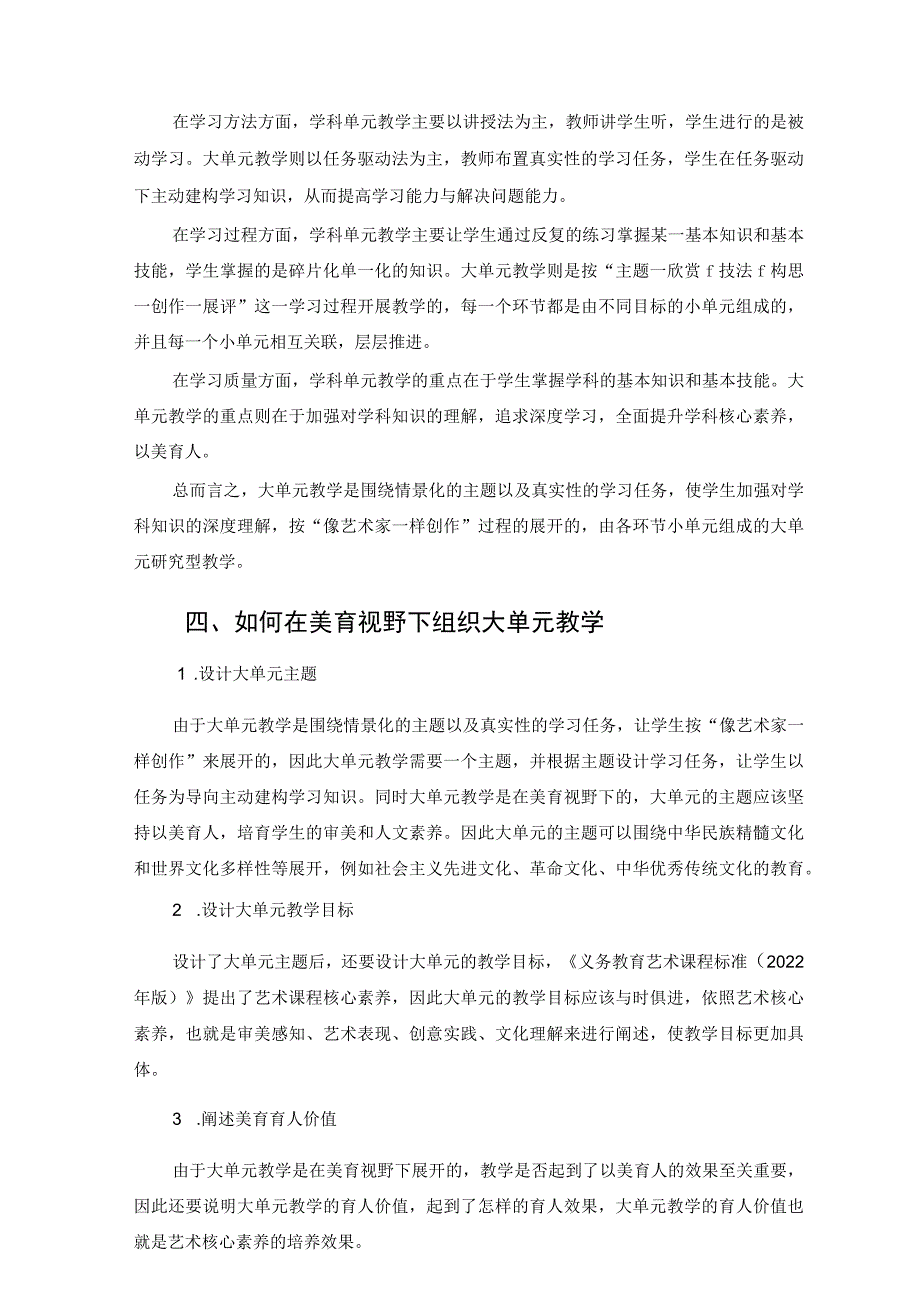 美育视野下小学美术大单元教学设计实践研究 论文.docx_第2页