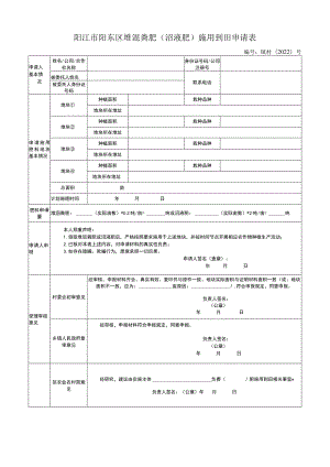 阳江市阳东区堆沤粪肥沼液肥施用到田申请表.docx