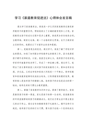 学习《家庭教育促进法》心得体会发言稿(九篇).docx