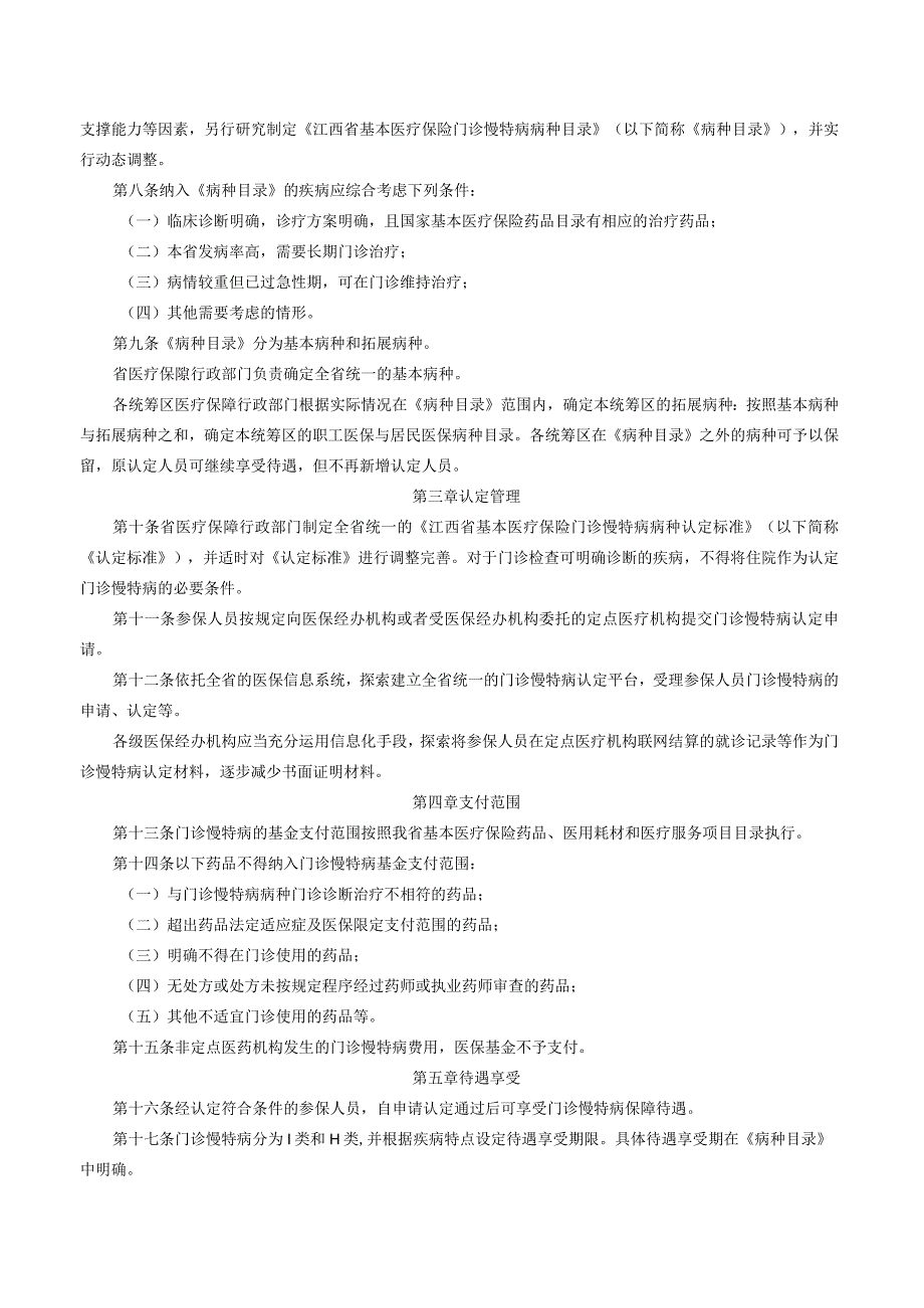 江西省医疗保障局关于印发《江西省门诊慢性病、特殊病医疗保障管理办法》的通知_2024.01.01生效_20231015下载.docx_第2页