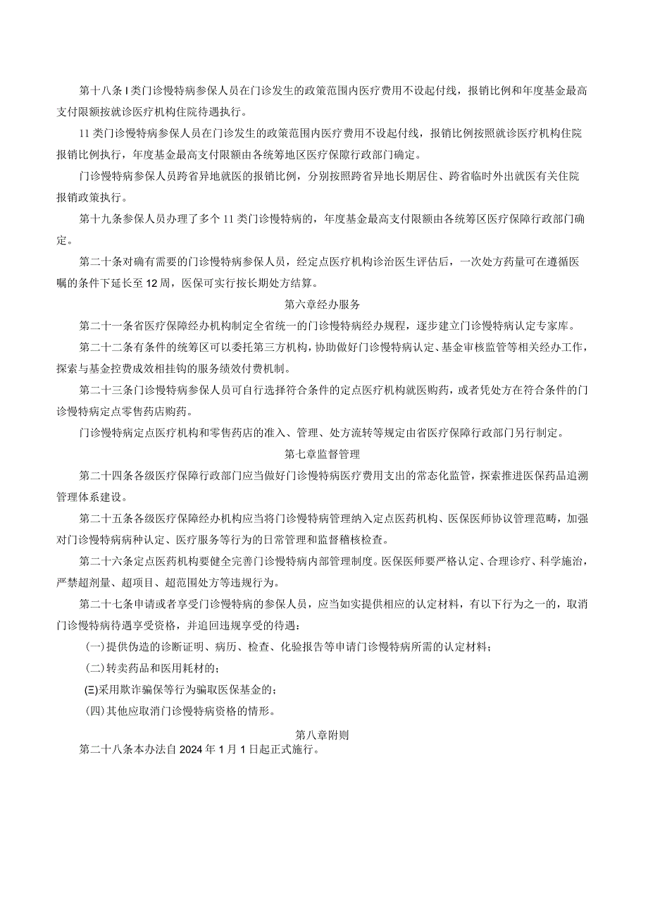 江西省医疗保障局关于印发《江西省门诊慢性病、特殊病医疗保障管理办法》的通知_2024.01.01生效_20231015下载.docx_第3页