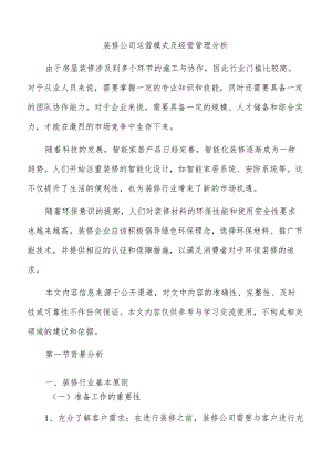 装修公司运营模式及经营管理分析.docx