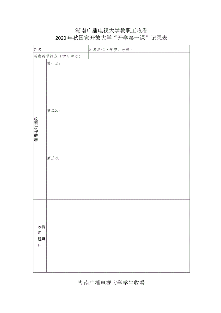 湖南广播电视大学教职工收看2020年秋国家开放大学“开学第一课”记录表.docx_第1页