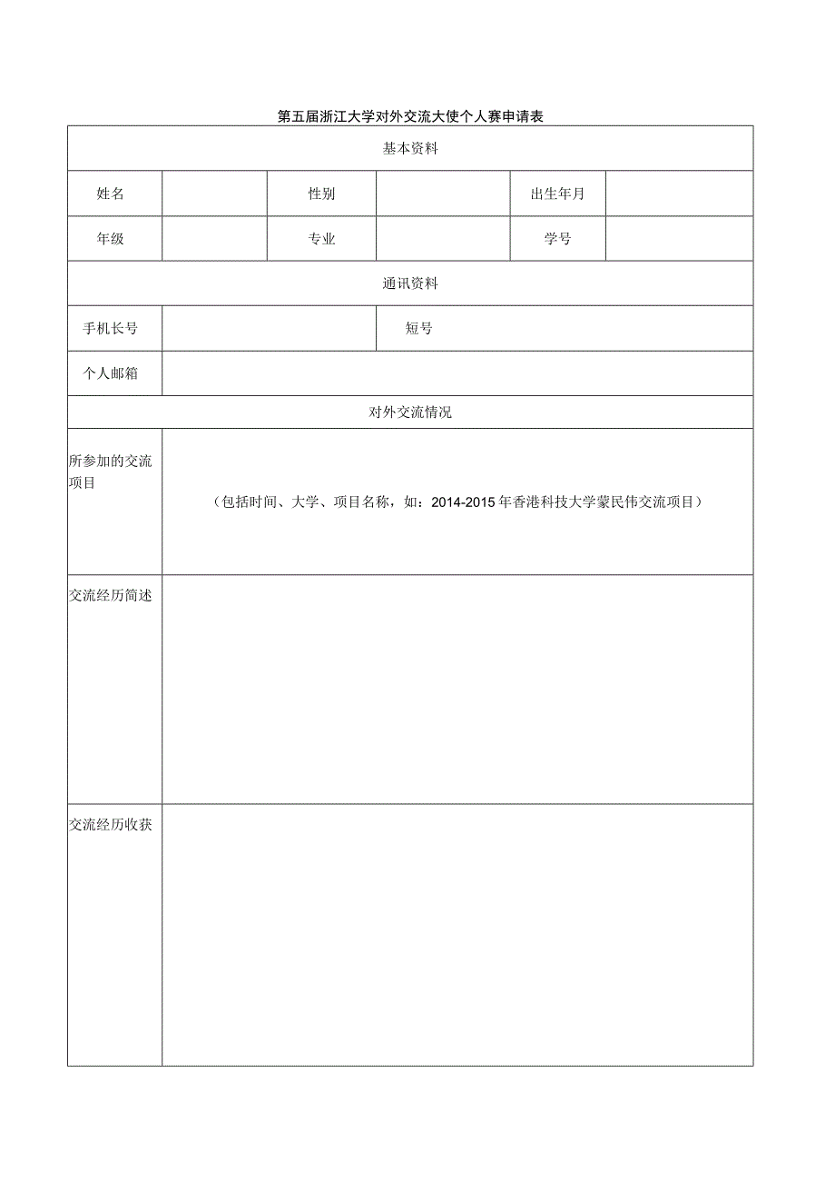 第五届浙江大学对外交流大使个人赛申请表.docx_第1页