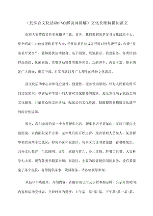 （县综合文化活动中心解说词讲解） 文化长廊解说词范文.docx