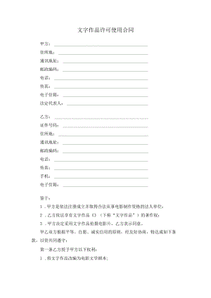 文字作品许可使用合同原创独家知识产权合同书.docx
